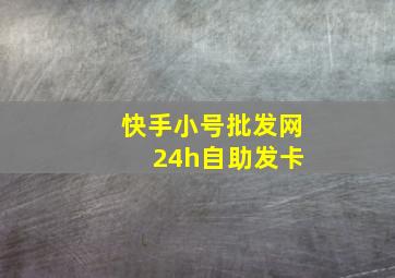 快手小号批发网 24h自助发卡